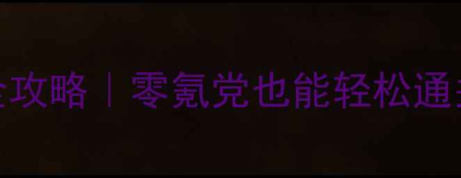 图片 ✨轩辕篇通关全攻略｜零氪党也能轻松通关的保姆级指南