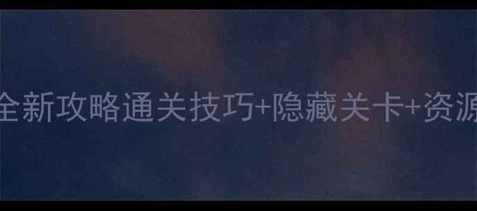 图片 ✨过山车之星6全新攻略通关技巧+隐藏关卡+资源收集全！🎢🔥1