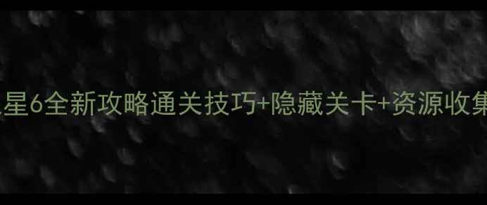 图片 ✨过山车之星6全新攻略通关技巧+隐藏关卡+资源收集全！🎢🔥2