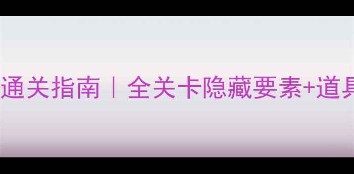 图片 ✨逃脱KURUMA保姆级通关指南｜全关卡隐藏要素+道具使用技巧全公开✨2