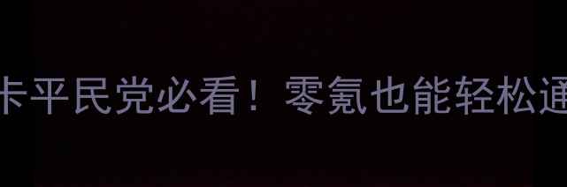 图片 ✨逃跑吧少年道具卡平民党必看！零氪也能轻松通关的道具卡攻略✅