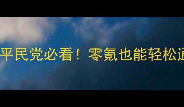 图片 ✨逃跑吧少年道具卡平民党必看！零氪也能轻松通关的道具卡攻略✅2