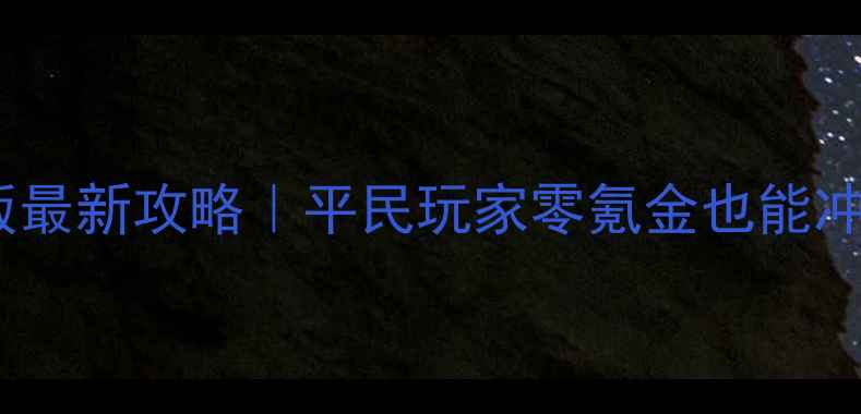 图片 ✨部落守卫战手机版最新攻略｜平民玩家零氪金也能冲榜的保姆级指南💡2