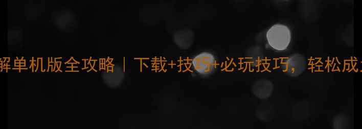 图片 ✨部落战争破解单机版全攻略｜下载+技巧+必玩技巧，轻松成为部落战神！1