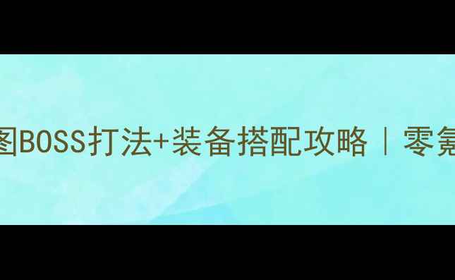 图片 ✨重装战神全地图BOSS打法+装备搭配攻略｜零氪也能满级速通✨