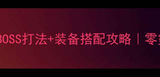 图片 ✨重装战神全地图BOSS打法+装备搭配攻略｜零氪也能满级速通✨2