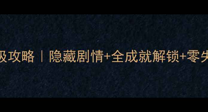 图片 ✨金书红颜录一周目保姆级攻略｜隐藏剧情+全成就解锁+零失误通关指南（附资源包）