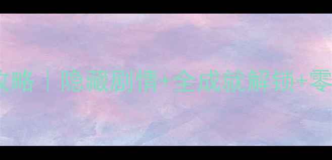 图片 ✨金书红颜录一周目保姆级攻略｜隐藏剧情+全成就解锁+零失误通关指南（附资源包）1