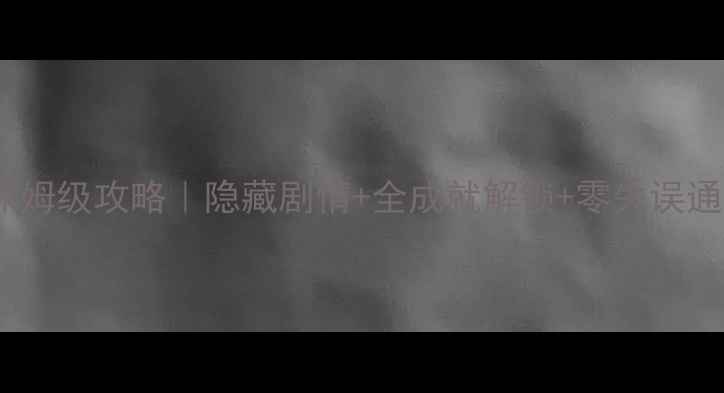 图片 ✨金书红颜录一周目保姆级攻略｜隐藏剧情+全成就解锁+零失误通关指南（附资源包）2