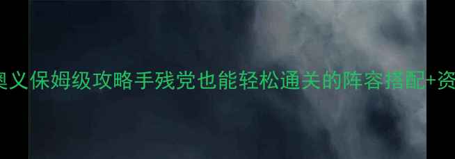 图片 ✨金庸群侠传奥义保姆级攻略手残党也能轻松通关的阵容搭配+资源分配全⚡️1
