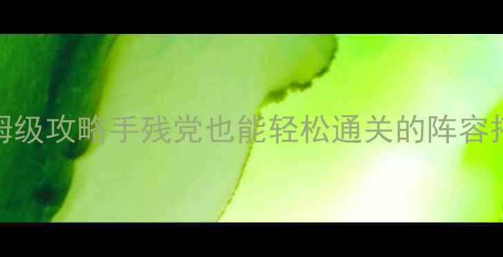 图片 ✨金庸群侠传奥义保姆级攻略手残党也能轻松通关的阵容搭配+资源分配全⚡️2