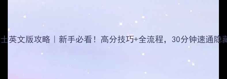 图片 ✨铲子骑士英文版攻略｜新手必看！高分技巧+全流程，30分钟速通隐藏关卡🔥2