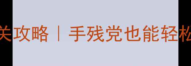 图片 ✨长生劫全机关通关攻略｜手残党也能轻松拿捏的隐藏机制🔥