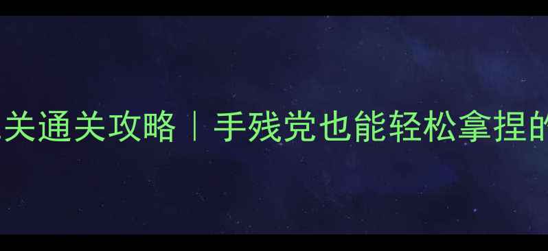 图片 ✨长生劫全机关通关攻略｜手残党也能轻松拿捏的隐藏机制🔥1