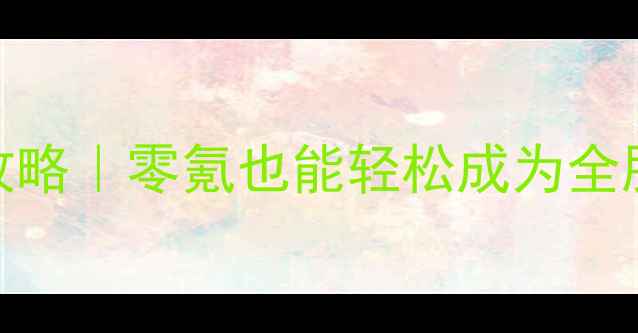 图片 ✨问道手游保姆级攻略｜零氪也能轻松成为全服大神的逆袭指南✨