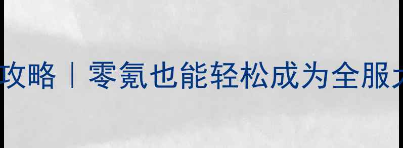 图片 ✨问道手游保姆级攻略｜零氪也能轻松成为全服大神的逆袭指南✨1