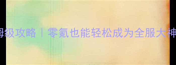 图片 ✨问道手游保姆级攻略｜零氪也能轻松成为全服大神的逆袭指南✨2