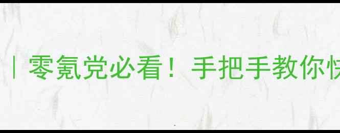 图片 ✨问道新区保姆级攻略｜零氪党必看！手把手教你快速变强+隐藏福利全🔥