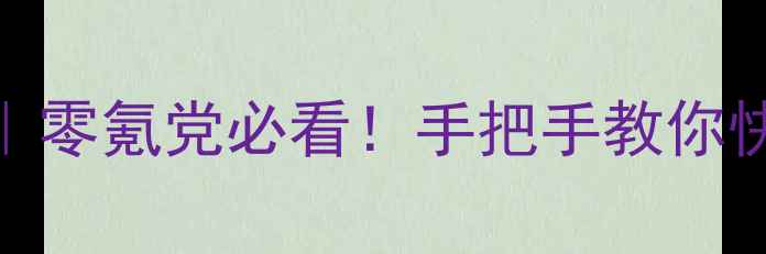 图片 ✨问道新区保姆级攻略｜零氪党必看！手把手教你快速变强+隐藏福利全🔥2