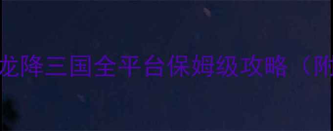 图片 ✨零氪党也能满级上分！龙降三国全平台保姆级攻略（附阵容搭配+防坑指南）✨1