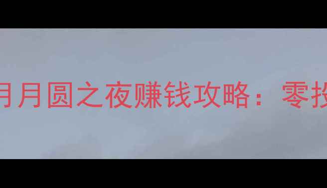 图片 ✨零氪党必看宝可梦日月月圆之夜赚钱攻略：零投入月入300+实战分享✨