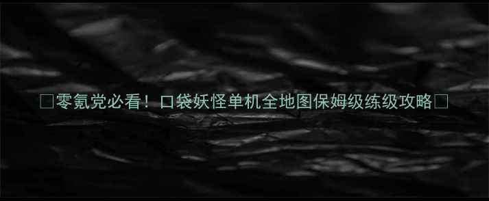 图片 ✨零氪党必看！口袋妖怪单机全地图保姆级练级攻略✨