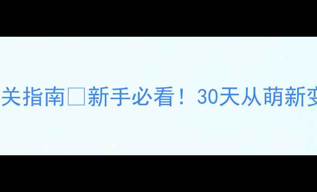 图片 ✨霸刀战神零基础通关指南✨新手必看！30天从萌新变战神装备+技巧全🔥