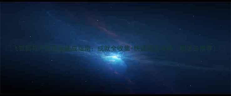 图片 ✨飞狐面具平民玩家速成指南：成就全收集+快速通关攻略（附装备推荐）🔥