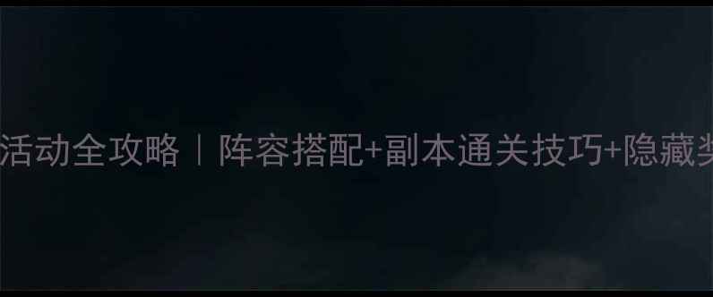 图片 ✨高能手办哈莉活动全攻略｜阵容搭配+副本通关技巧+隐藏奖励收集指南🔥2