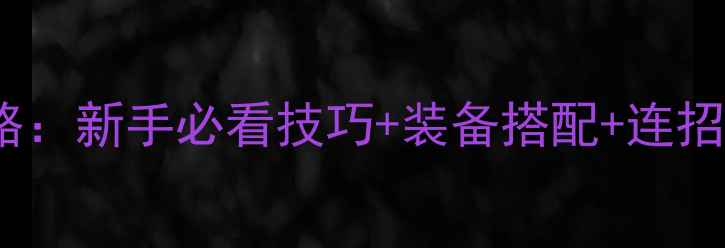 图片 ✨鬼泣5Eiji角色全攻略：新手必看技巧+装备搭配+连招教学（附实战演示）✨