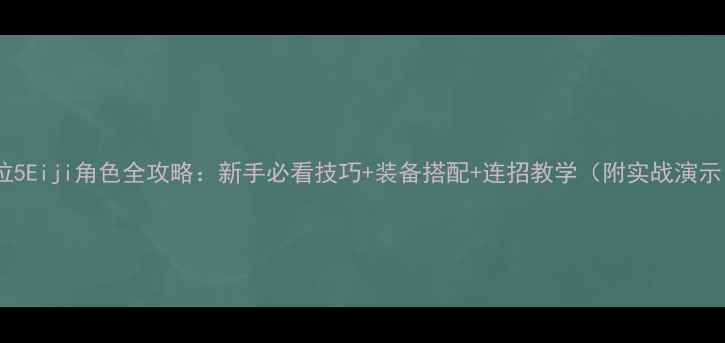 图片 ✨鬼泣5Eiji角色全攻略：新手必看技巧+装备搭配+连招教学（附实战演示）✨1