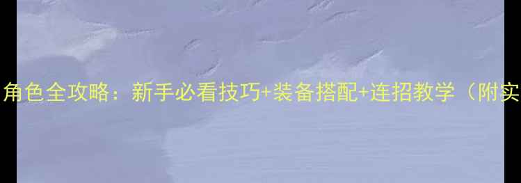 图片 ✨鬼泣5Eiji角色全攻略：新手必看技巧+装备搭配+连招教学（附实战演示）✨2