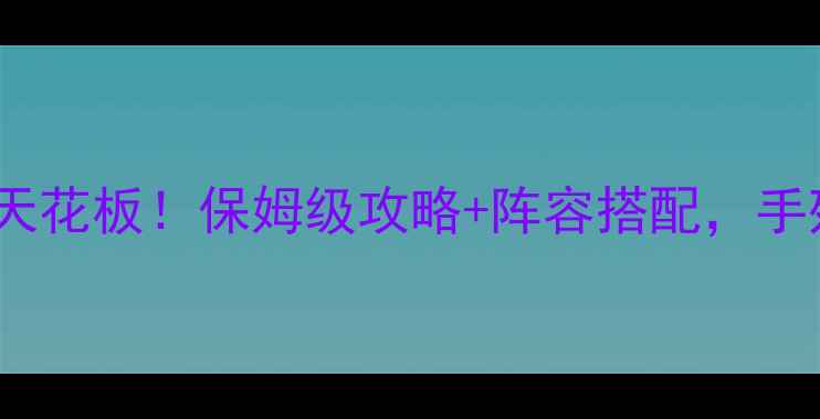 图片 ✨鬼语迷城平民战力天花板！保姆级攻略+阵容搭配，手残党也能轻松上分✨1