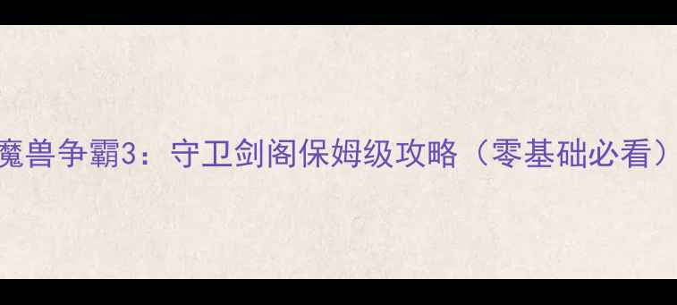图片 ✨魔兽争霸3：守卫剑阁保姆级攻略（零基础必看）✨