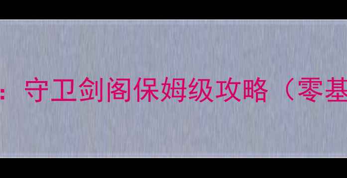 图片 ✨魔兽争霸3：守卫剑阁保姆级攻略（零基础必看）✨1
