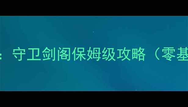 图片 ✨魔兽争霸3：守卫剑阁保姆级攻略（零基础必看）✨2