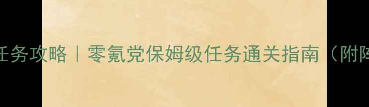 图片 ✨魔力小帕隐藏任务攻略｜零氪党保姆级任务通关指南（附阵容+资源管理）2