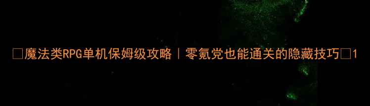 图片 ✨魔法类RPG单机保姆级攻略｜零氪党也能通关的隐藏技巧🔥1