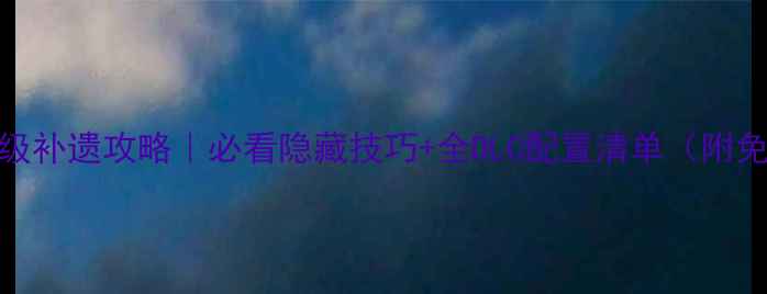 图片 ✨魔法门6保姆级补遗攻略｜必看隐藏技巧+全DLC配置清单（附免费领资源）✨2
