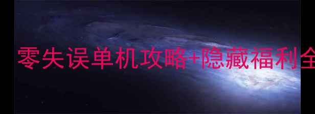 图片 ✨魔电保姆级通关指南：零失误单机攻略+隐藏福利全（附新手必看技巧）✨