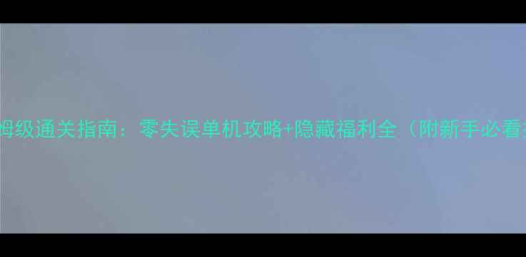 图片 ✨魔电保姆级通关指南：零失误单机攻略+隐藏福利全（附新手必看技巧）✨1