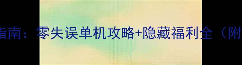 图片 ✨魔电保姆级通关指南：零失误单机攻略+隐藏福利全（附新手必看技巧）✨2