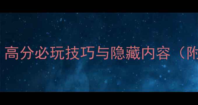 图片 ✨鹰击长空2攻略｜高分必玩技巧与隐藏内容（附新手入门指南）✨