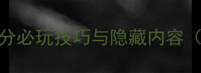 图片 ✨鹰击长空2攻略｜高分必玩技巧与隐藏内容（附新手入门指南）✨1