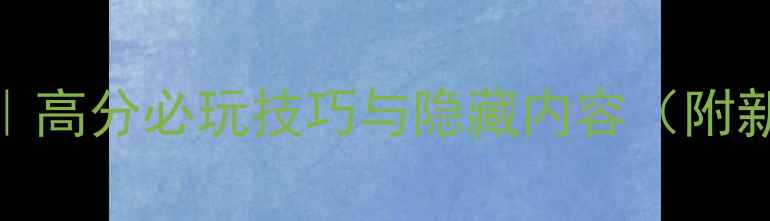 图片 ✨鹰击长空2攻略｜高分必玩技巧与隐藏内容（附新手入门指南）✨2