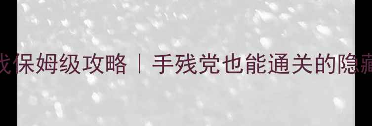图片 ✨龙珠单机游戏保姆级攻略｜手残党也能通关的隐藏技巧大公开✨