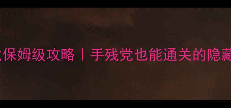 图片 ✨龙珠单机游戏保姆级攻略｜手残党也能通关的隐藏技巧大公开✨1