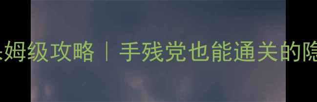 图片 ✨龙珠单机游戏保姆级攻略｜手残党也能通关的隐藏技巧大公开✨2