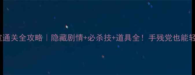 图片 ✨🔥仙剑3密室通关全攻略｜隐藏剧情+必杀技+道具全！手残党也能轻松通关！🔥✨
