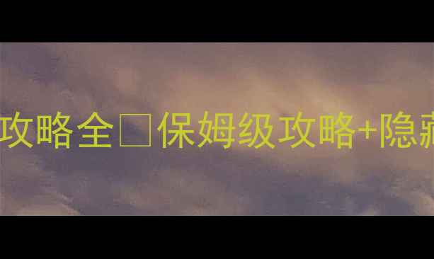 图片 ⭐️重生之傲娇攻略全✨保姆级攻略+隐藏技巧💥必看！1